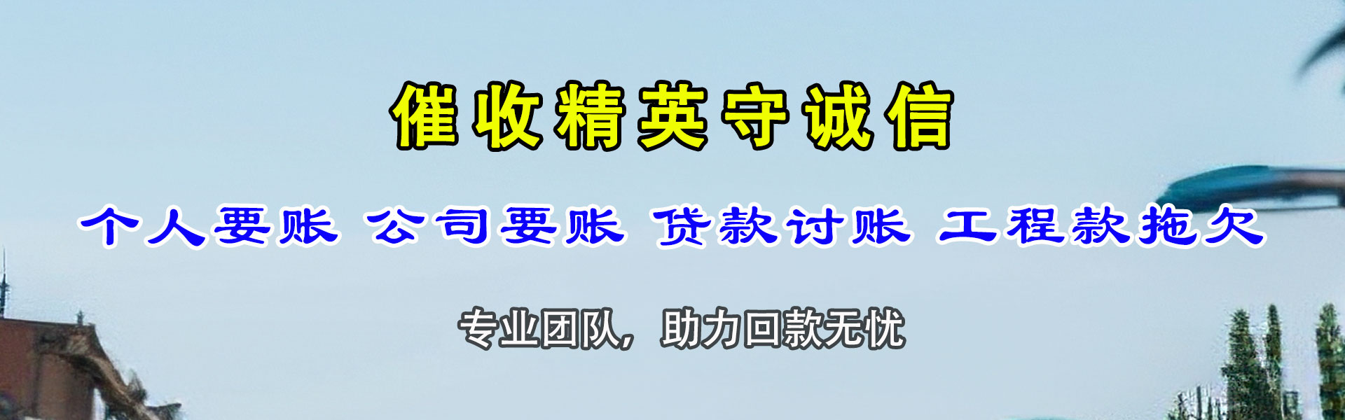 丰泽要债公司